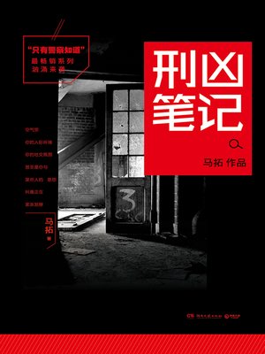 cover image of 只有警察知道